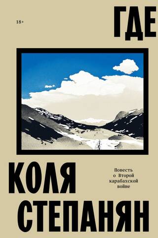 Где. Повесть о Второй карабахской войне