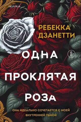Одна проклятая роза