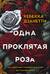 Одна проклятая роза