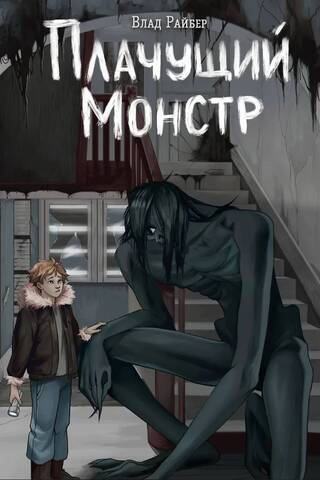 Плачущий монстр