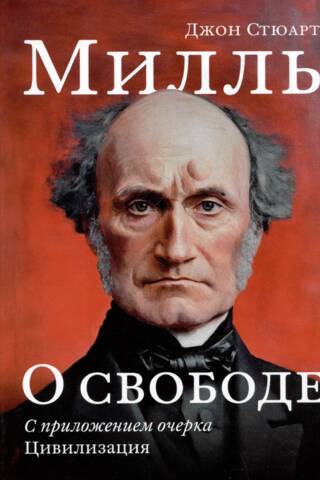 О свободе. С приложением очерка «Цивилизация»