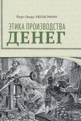 Этика производства денег