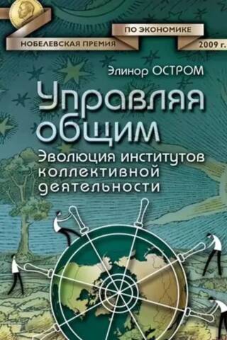 Управляя общим. Эволюция институтов коллективной деятельности