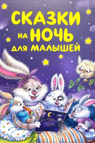 Сказки на ночь для малышей