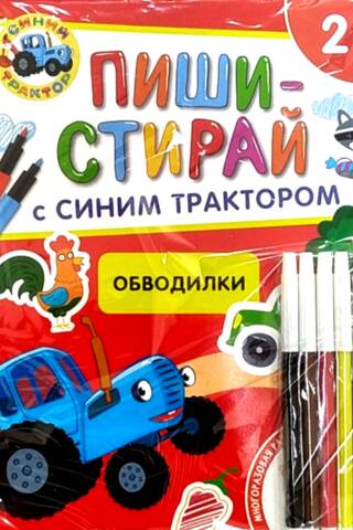 Синий Трактор. Обводилки. Многоразовая развивающая тетрадь