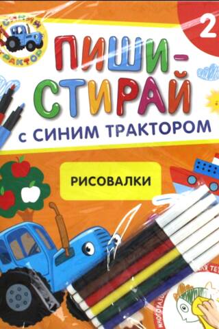 Синий Трактор. Рисовалки. Многоразовая развивающая тетрадь