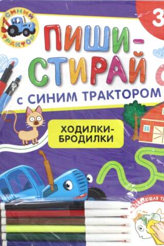 Синий Трактор. Ходилки-бродилки. Многоразовая развивающая тетрадь