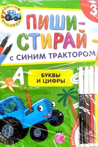Синий трактор. Буквы и цифры. Многоразовая развивающая тетрадь