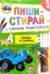 Синий трактор. Буквы и цифры. Многоразовая развивающая тетрадь