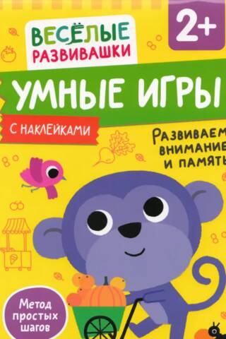 Умные игры. Развиваем внимание и память. 2+