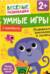 Умные игры. Развиваем внимание и память. 2+