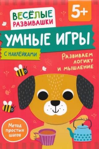 Умные игры. Развиваем логику и мышление. 5+