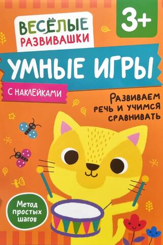 Умные игры. Развиваем речь и учимся сравнивать. 3+