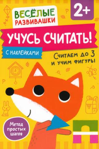 Учусь считать! Считаем до 3 и учим фигуры. 2+