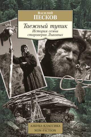 Таежный тупик. История семьи староверов Лыковых