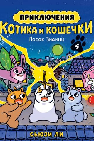 Приключения котика и кошечки. Книга 4. Посох Знаний