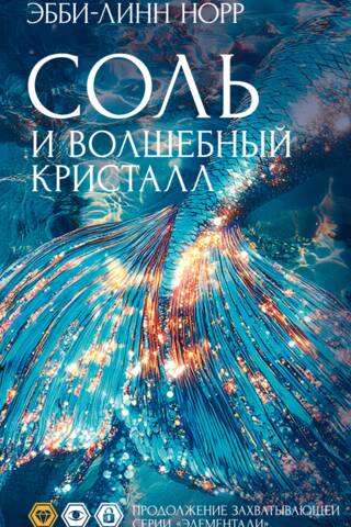 Соль и волшебный кристалл