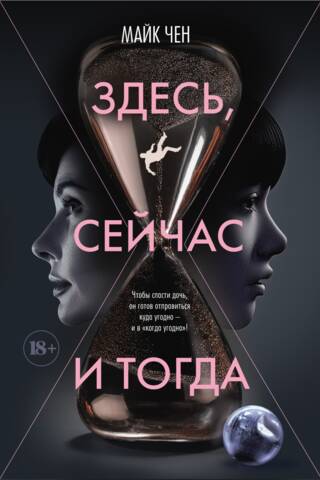 Здесь, сейчас и тогда