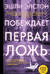 Побеждает первая ложь