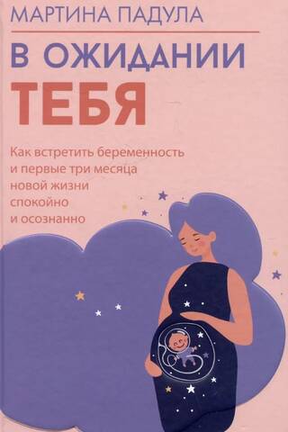 Waiting for you. How to embrace pregnancy and the first three months of your new life calmly and mindfully.