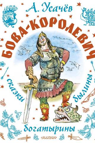 Бова-королевич. Сказки, былины, богатырины
