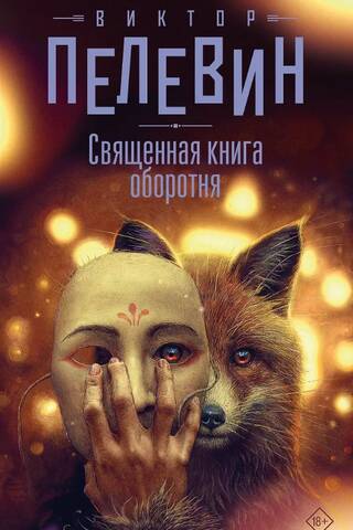 Священная книга оборотня