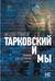 Тарковский и мы. Мемуар коллективной памяти