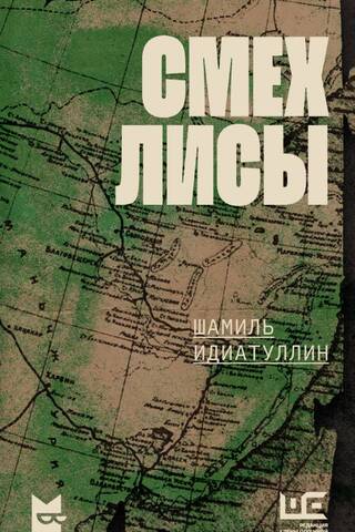 Смех лисы
