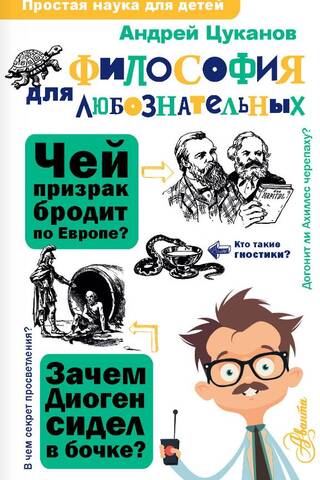 Философия для любознательных