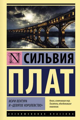 Мэри Вентура и «Девятое королевство»