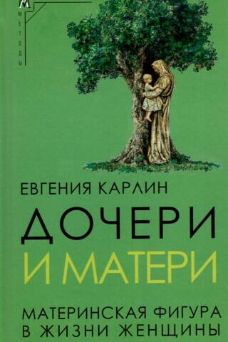 Дочери и матери