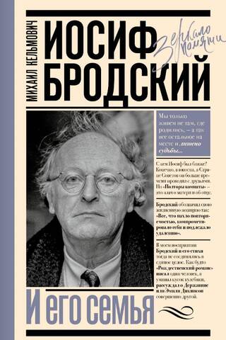 Иосиф Бродский и его семья