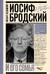 Иосиф Бродский и его семья