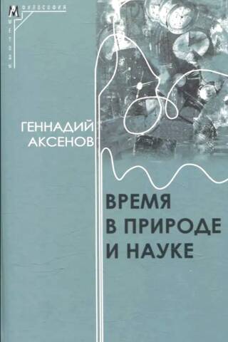 Время в природе и науке