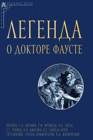 Легенда о докторе Фаусте