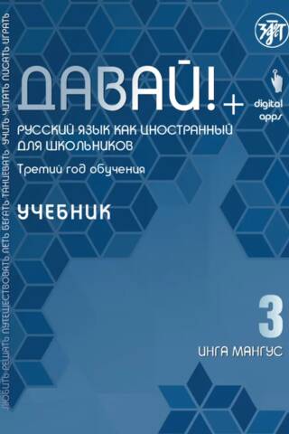 Давай! Русский язык как иностранный. Для школьников. Третий год обучения. Учебник