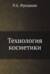 Технология косметики