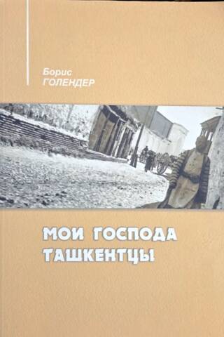 Мои господа ташкентцы. История города в биографиях его знаменитых граждан