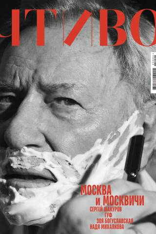 Журнал «Чтиво» №4 2025. Москва и москвичи