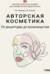 Авторская косметика. От рецептуры до производства