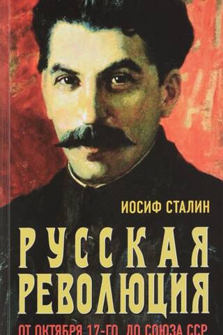 Русская революция. От Октября 17-го до Союза ССР