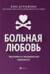 Больная любовь. Исцеление от эмоциональной завимости