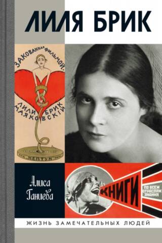 Лиля Брик. Ее Лиличество на фоне Люциферова века