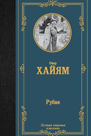 Рубаи