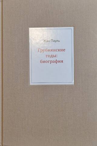 Грубиянские годы. Биография