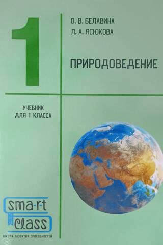 Природоведение. 1 класс. Учебник