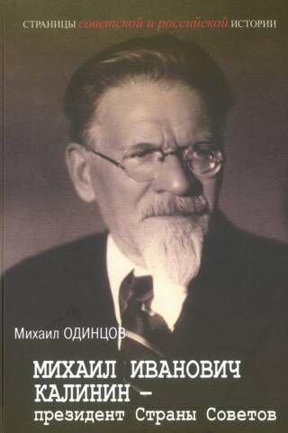 Mikhail Ivanovich Kalinin—President of the Country of Soviets
