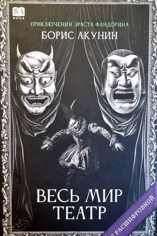 Весь мир театр