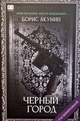 Черный город