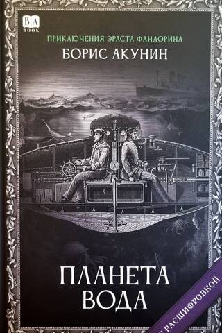 Планета вода